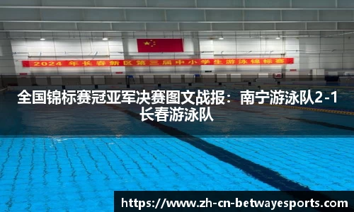 全国锦标赛冠亚军决赛图文战报：南宁游泳队2-1长春游泳队