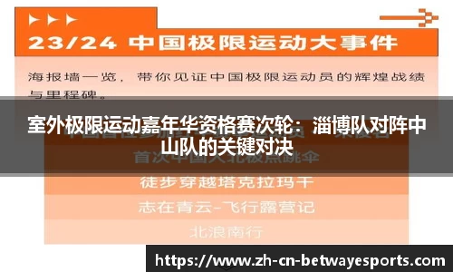 室外极限运动嘉年华资格赛次轮：淄博队对阵中山队的关键对决