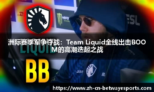 洲际赛季军争夺战：Team Liquid全线出击BOOM的高潮迭起之战